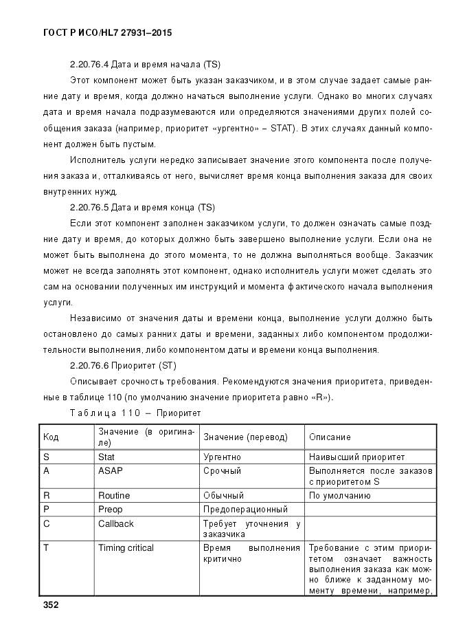 ГОСТ Р ИСО/HL 7 27931-2015, страница 359